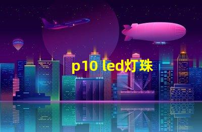 p10 led灯珠